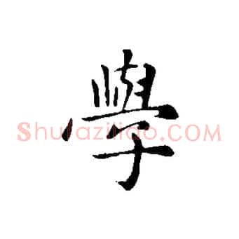學