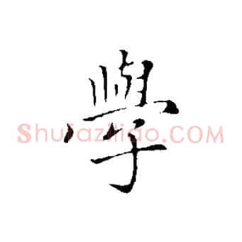 學