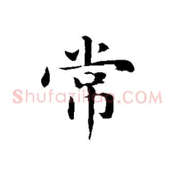 常