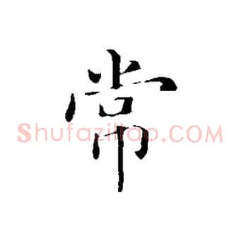 常