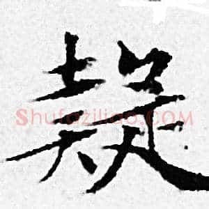 疑