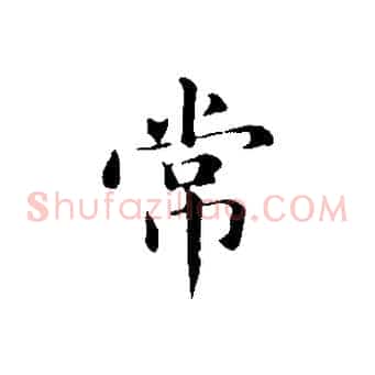 常