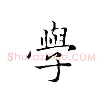 學