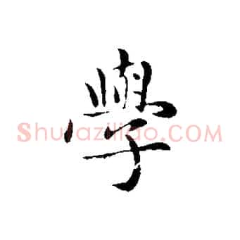 學