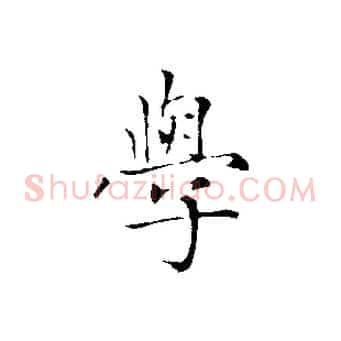 學