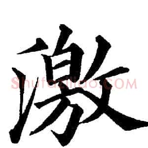 激