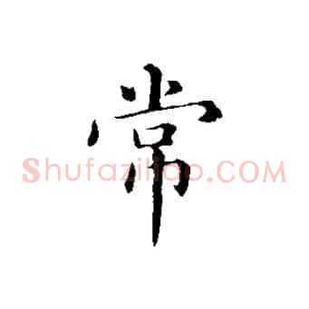 常