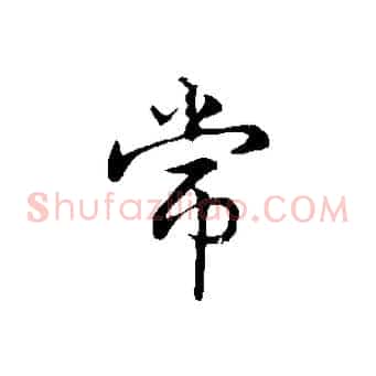 常