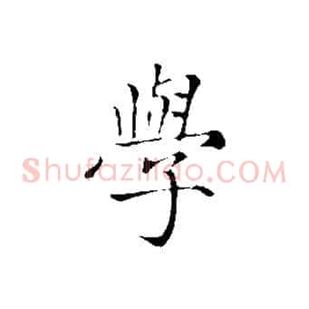 學
