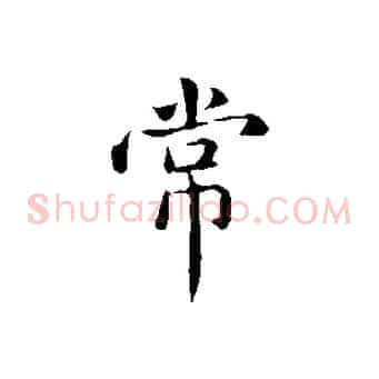 常
