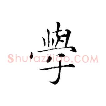 學