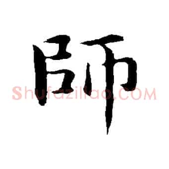 師
