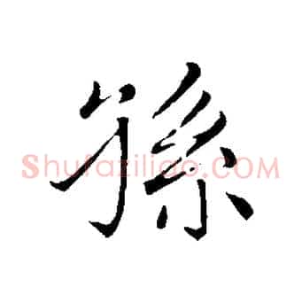 孫
