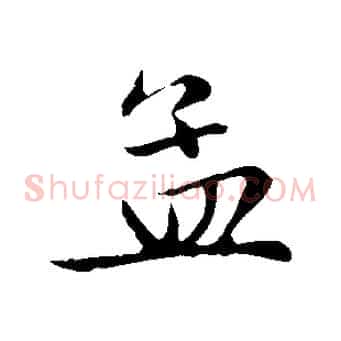 孟