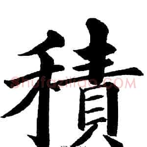 積
