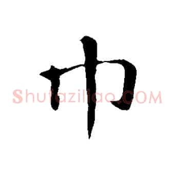 巾