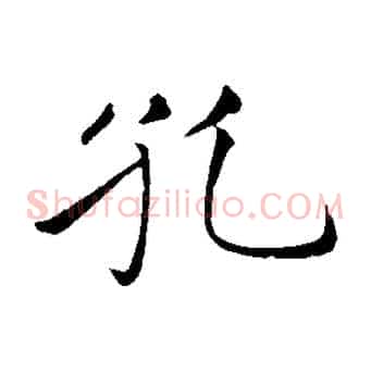孔