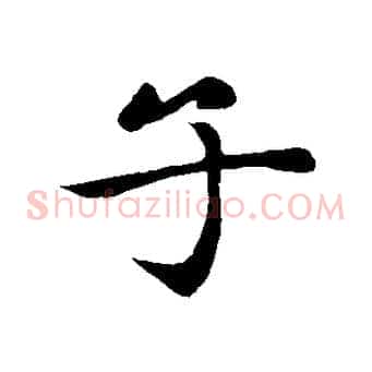子