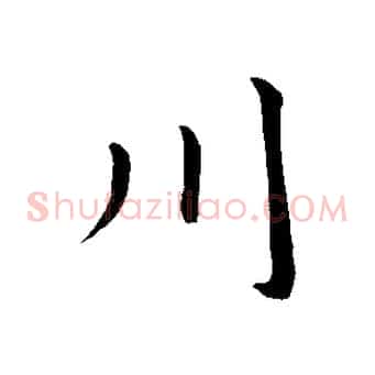 川
