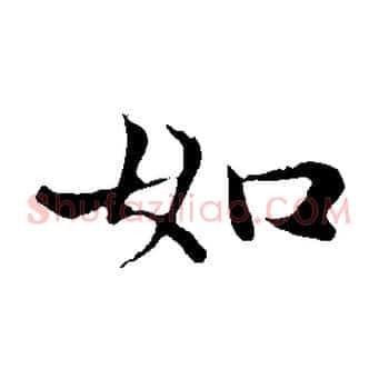 如