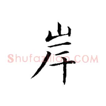 岸