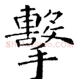 擊