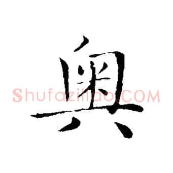 奧