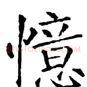 憶