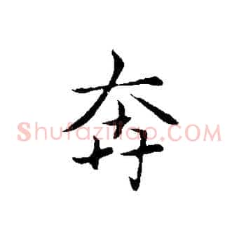 奔
