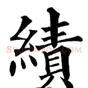 績