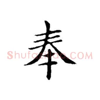 奉