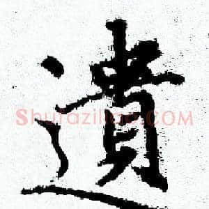 遺