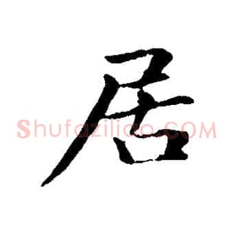 居