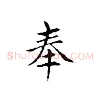 奉