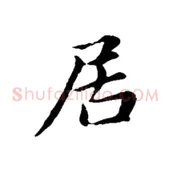 居