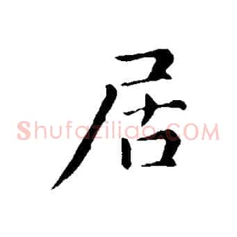 居