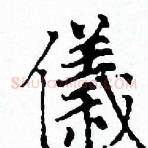 儀