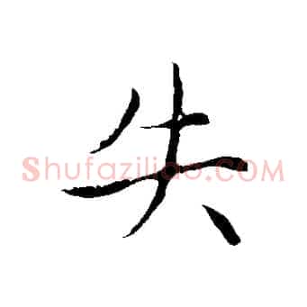 失