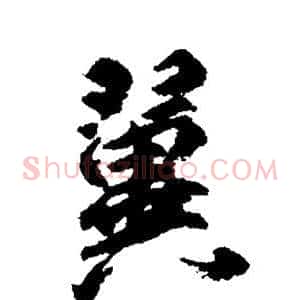 翼