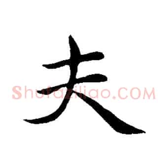 夫
