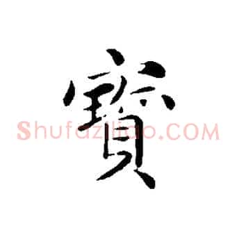 寶