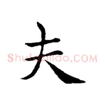 夫