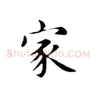 家