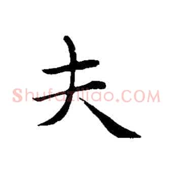 夫