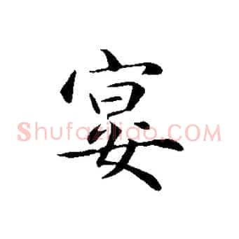 宴