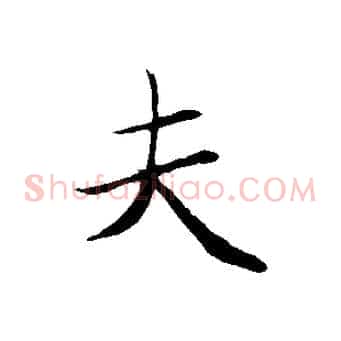 夫