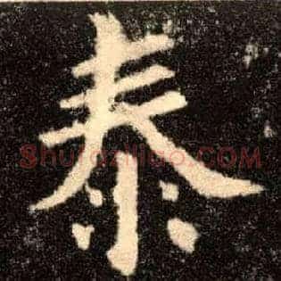 泰