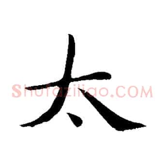 太