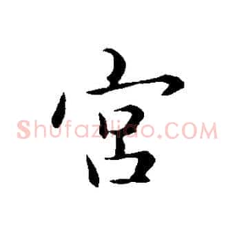 宮