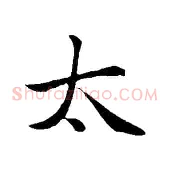 太